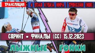 ЛЫЖНЫЕ ГОНКИ. СПРИНТ (CC).ФИНАЛЫ || Кубок Мира 23/24 Тронхейм 15.12.2023