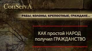 113 Гражданство это рабство? Рабы, колоны, крепостные, граждане.....Трансформация статуса. #ConServA