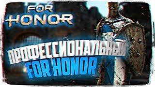 КОМАНДНАЯ РАБОТА В FOR HONOR  КАК ПОБЕЖДАТЬ В FOR HONOR