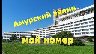 ОТЕЛЬ Амурский залив Владивосток обзор номера