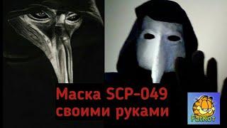 Маска SCP-049 Чумного доктора. Обзор на самодельную маску.