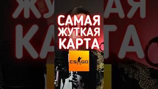 Самая жуткая карта в КС ГО #cs2 #csgo #даркен #ксго #кс2 #пасхалки