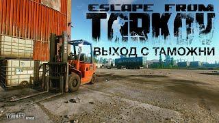 ВЫХОД ЧВК "ПЕРЕКРЕСТОК" ТАМОЖНЯ [Escape from Tarkov]