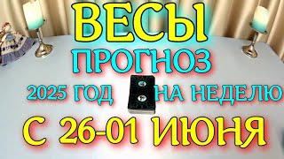 ГОРОСКОП ВЕСЫ С 26 МАЯ ПО 01 ИЮНЯ НА НЕДЕЛЮ ТАРОСКОП ПРОГНОЗ. 2025 ГОД