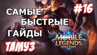 Mobile Legends MLBB ( ТАМУЗ / THAMUZ / TAMUZ  ) | САМЫЙ БЫСТРЫЙ ГАЙД НА ТАМУЗА 2018 | +РОЗЫГРЫШ