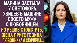 Марина застыла у светофора, увидев в машине своего мужа с любовницей. И решив им отомстить...