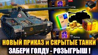 Новый приказ,СКРЫТЫЕ ТАНКИ wot blitz! Бесплатно голда wotb