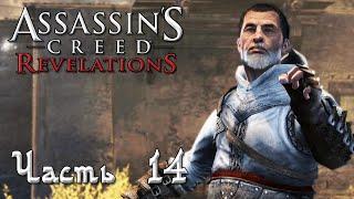 Assassin's Creed Revelations прохождение - МАСИАФ, НОВЫЙ РЕЖИМ (3 ПОСЛАНИЕ АЛЬТАИРА)  #14