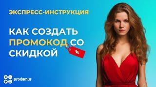 Как создать промокод со скидкой для ваших клиентов? Prodamus