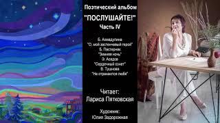 Поэтический альбом "ПОСЛУШАЙТЕ" ч 4