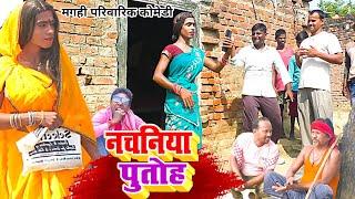 नचनिया पुतोह [ New Comedy ] Nachaniya Putoh Comedy ललटेनमा के महारु नाच में भर्त@UdaydoctorBodhgaya