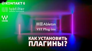 КАК УСТАНОВИТЬ ПЛАГИНЫ В ABLETON?  Установка KONTAKT 6, Fabfilter, WAVES 14