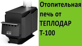 Отопительные печи Теплодар Т 100 на http://vsempechi.ru/