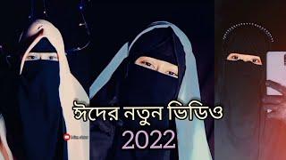 ঈদের নতুন ভিডিও ২০২২ || Eid ar Notun Video 2022 // Mim akter  || ফুল ভিডিও দেখার অনুরোধ রইলো