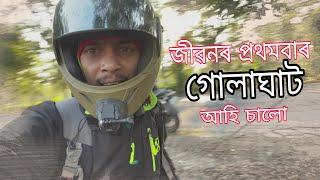 গোলাঘাট আহি গলো - Lets see Golaghat Town