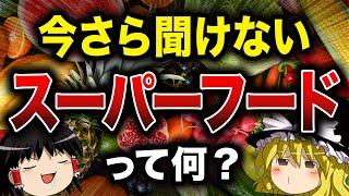 【ゆっくり解説】今更聞けない！健康食品『スーパーフード』って結局何なの？【食の雑学】