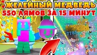 СИМУЛЯТОР ПЧЕЛОВОДА КАК ФАРМИТ ЖЕЛЕЙНЫЙ МЕДВЕДЬ РЕКОРД ! ROBLOX BEE SWARM SIMULATOR