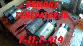 Ремонт генераторов Г -11 и Г -414