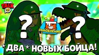 КАКИХ 2 НОВЫХ БРАВЛЕРА БУДУТ В ОБНОВЛЕНИИ? КАКИЕ ПОДАРКИ НАМ ПОДАРЯТ В ОБНОВЛЕНИИ БРАВЛ СТАРС?