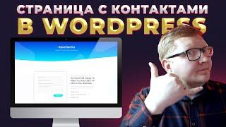 Контакты и форма обратной связи на WordPress сайте в бесплатном Elementor