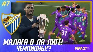  FIFA 21 - КАРЬЕРА | МАЛАГА выходит в ЛА ЛИГУ! СТАЛИ ЧЕМПИОНАМИ СЕГУНДЫ!? КОНЕЦ 1 СЕЗОНА!