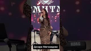 Динара Магомедова Новинка 2024год
