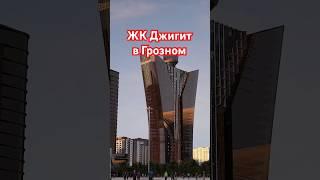 ЖК Джигит в Грозном #грозный #недвижимость #чечня