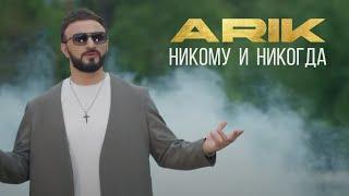 ARIK - Никому и никогда