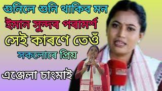 যুৱ সাংবাদিক ANGELA CHANGMAI ৰ এটি সুন্দৰ শিক্ষা আৰু সমাজ সচেতন মুলক পৰামৰ্শ