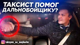 ПОМОГ ДАЛЬНОБОЙЩИКУ? ИЛИ МЕНЯ РАЗВЕЛИ? ТАКСИСТ ПОМОГ ДАЛЬНОБОЙЩИКУ / Таксуем на майбахе