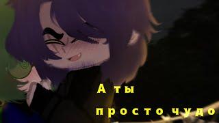 7 серия 1 сезон //таблетка (от) любви// -Gacha clud-!пиковару!