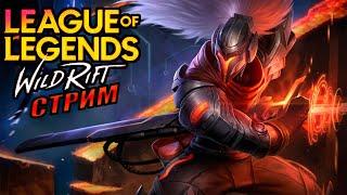 LOL Wild Rift стрим | субботний чил стрим  #wildrift #wildriftстрим