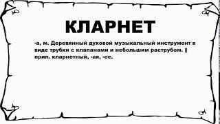 КЛАРНЕТ - что это такое? значение и описание