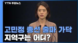 고민정 총선 출마 가닥...지역구는 어디로? / YTN