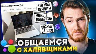 Выложил ФЕЙКОВЫЙ MacBook Pro на Авито (типа нашел) ОБЩАЕМСЯ с ХАЛЯВЩИКАМИ | В поисках контента