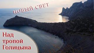  Крым | Взгляд с Коба-Кая на Новый Свет, дракона и дельфина  ВК_МОРЕ