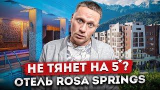 НЕ тянет на 5⭐? Обзор отеля Rosa Springs 5* Роза Хутор | Высота 1100 Олимпийская деревня