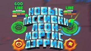 НОВЫЕ Звездные Силы на ЛЕОНа МОРТИСа ДЭРРИЛа | Brawl Stars | лайн