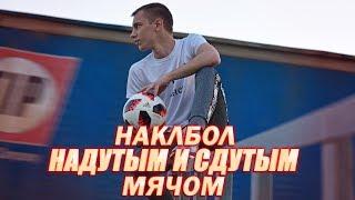 НАКЛБОЛ НАДУТЫМ И СДУТЫМ МЯЧОМ! КАКИМ МЯЧОМ БИТЬ ПРОЩЕ?