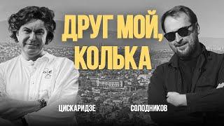 «Друг мой, Колька»: Николай Цискаридзе и Николай Солодников