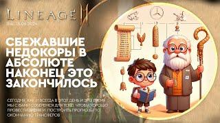 [L2M] - сбежавшие недокоры в абсолюте наконец это закончилось 18-06-2024