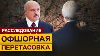 Деньги любят тишину. Как «кошелёк» Лукашенко исчез из документов своих компаний и избежал санкций