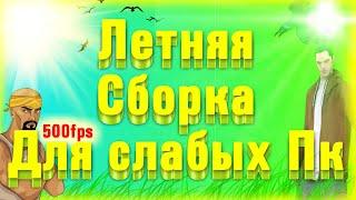 Gta Samp - ЛЕТНЯЯ СБОРКА ДЛЯ УЛЬТРА СЛАБЫХ ПК 2020 ГОДА от Шомика