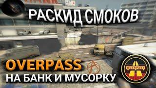 РАСКИД СМОКОВ С ЛОНГА И БАНАНА НА БАНК И МУСОРКУ на карте OVERPASS В CSGO