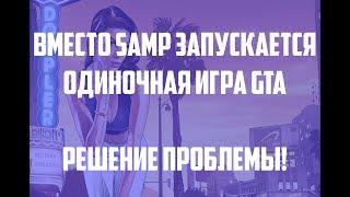 ПОЧЕМУ ВМЕСТО SAMP ЗАПУСКАЕТСЯ Одиночная игра GTA / Решение проблемы 2017