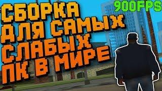 ТОП СБОРКА ДЛЯ САМП!!Для слабых пк!!