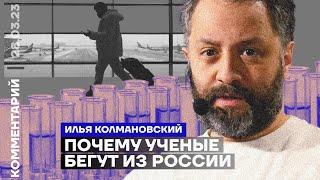 Почему учёные бегут из России | Илья Колмановский