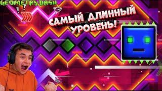 ПРОШЁЛ САМЫЙ ДЛИННЫЙ УРОВЕНЬ В GEOMETRY DASH!