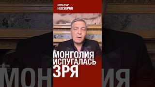 Президент Монголии упустил шанс #невзоров