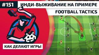 151. Инди-выживание на примере Football Tactics